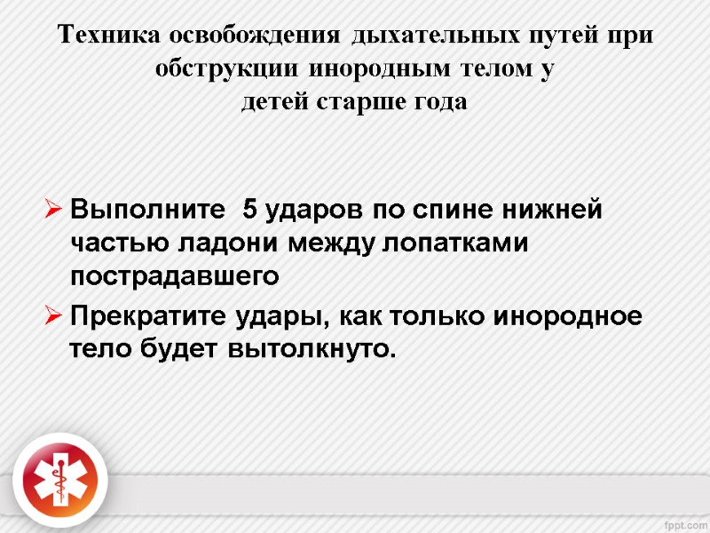 Техника освобождения дыхательных путей при обструкции инородным телом у  детей старше года Выполните